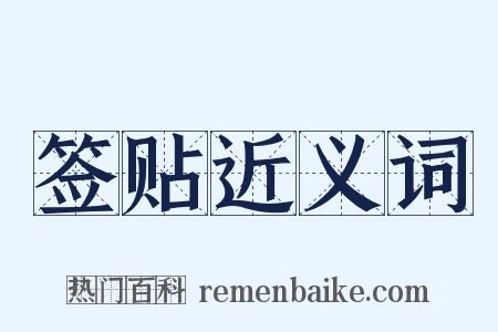 签贴近义词是什么意思的图片